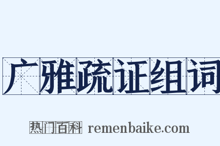 广雅疏证组词是什么意思的图片